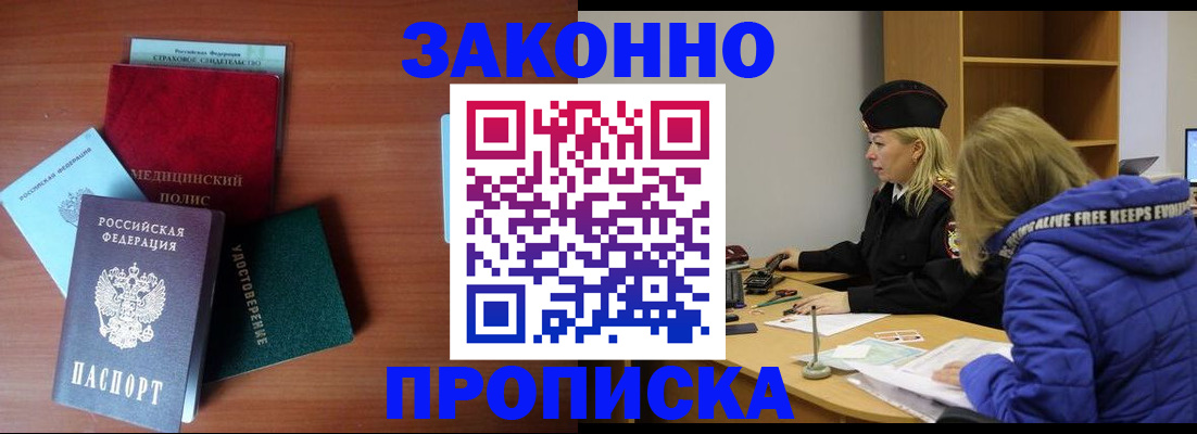 прописка для работы в Советске