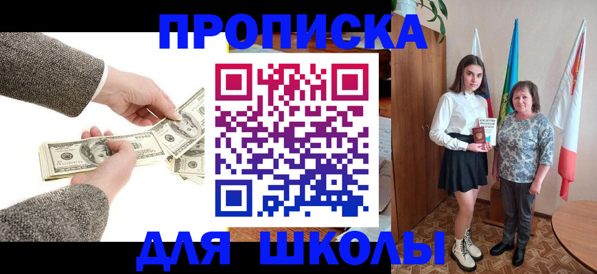 временная регистрация для школы в Советске